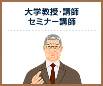 大学教授・講師 セミナー講師