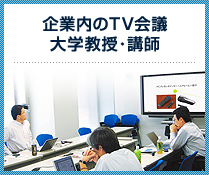 企業内のTV会議 大学教授・講師