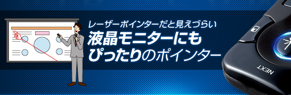 レーザーポインターだと見えづらい液晶モニターにもぴったりのポインター