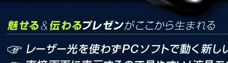 魅せる&伝わるプレゼンがここから生まれる レーザー光を使わずPCソフトで動く新しいカタチのポインター 直接画面に表示するので見やすい！液晶モニターにもオススメ