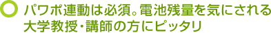 パワポ連動は必須。電池残量を気にされる大学教授・講師の方にピッタリ