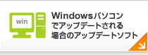 Windowsパソコンでアップデートされる場合のアップデートソフト