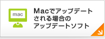 Macでアップデートされる場合のアップデートソフト
