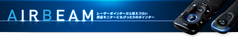 AIRBEAM レーザーポインターだと見えづらい液晶モニターにもぴったりのポインター