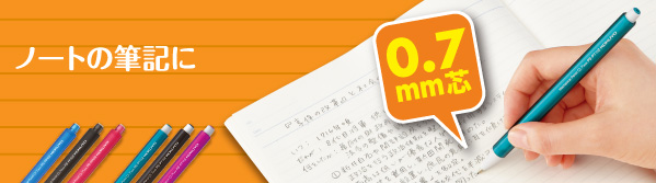 ちょっと太めがノートの筆記にちょうどいい 0.7mm芯