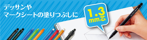 芯が太く、デッサンやマークシートの塗りつぶしにぴったり 1.3mm芯