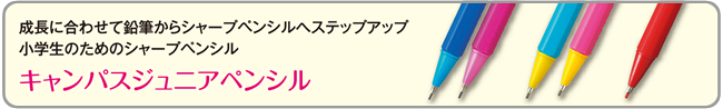 成長に合わせて鉛筆からシャープペンシルへステップアップ　小学生のためのシャープペンシル　キャンパスジュニアペンシル