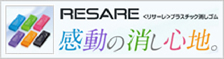 RESARE＜リサーレ＞プラスチック消しゴム　感動の消し心地。