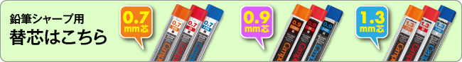 鉛筆シャープ用替芯はこちら　0.7mm芯　0.9mm芯 1.3mm芯