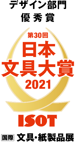 第30回日本文具大賞 デザイン部門優秀賞