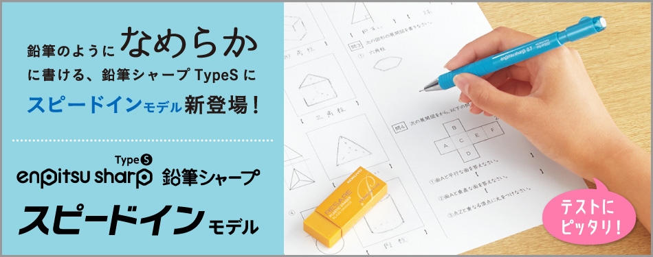 テストにおすすめ！キャップを外さなくてもサッと芯を補充でき、資格試験にもピッタリおすすめの鉛筆シャープTypeS（スピードインモデル）