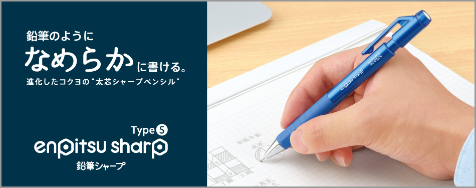 鉛筆のようになめらかにに書ける。進化したコクヨの“太芯シャープペンシル” 鉛筆シャープ TypeS クリップ&消しゴム付き