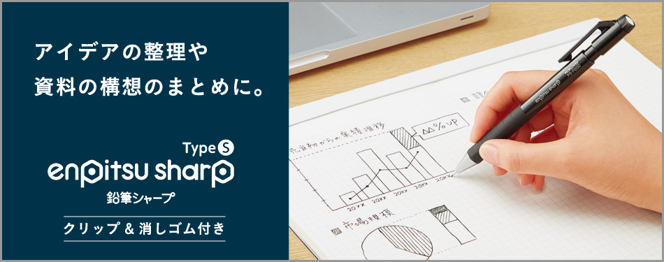 アイデアの整理や資料の構想のまとめに。鉛筆シャープ TypeS クリップ&消しゴム付き