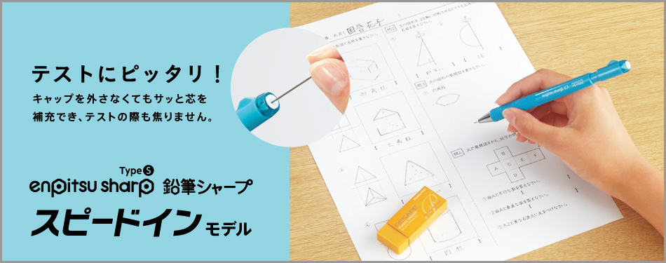 テストにおすすめ！キャップを外さなくてもサッと芯を補充でき、資格試験にもピッタリおすすめの鉛筆シャープTypeS（スピードインモデル）