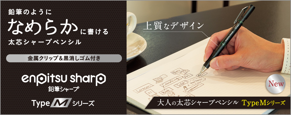 鉛筆のようになめらかに書ける太芯シャープペンシル 鉛筆シャープ TypeM シリーズ