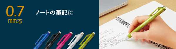 ちょっと太めがノートの筆記にちょうどいい 0.7mm芯