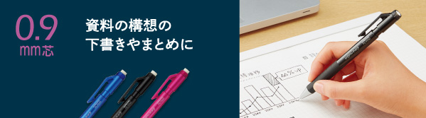 さらさら書けて資料の構想の下書きやまとめにおすすめ 0.9mm芯