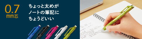 ちょっと太めがノートの筆記にちょうどいい 0.7mm芯
