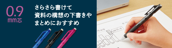 さらさら書けて資料の構想の下書きやまとめにおすすめ 0.9mm芯