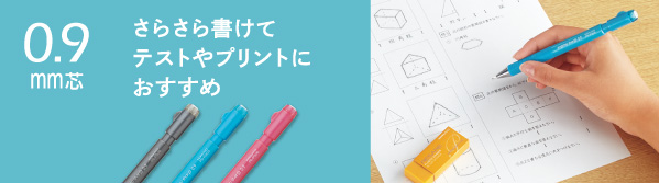 さらさら書けてテストやプリントにおすすめ