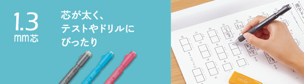 芯が太く、テストやドリルにぴったり