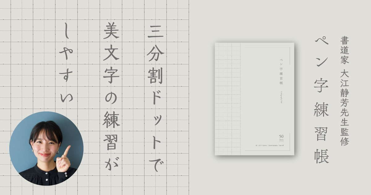 一筆箋がきれいに書ける ボールペン字練習帳｜西東社｜『人生を