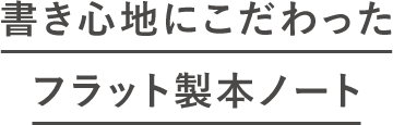 書き心地にこだわったフラット製本ノート