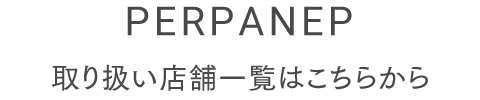 PERPANEP 取り扱い店舗一覧はこちらから