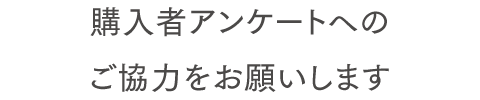 抽選でプレゼントが当たる 購入者アンケート実施中