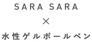 SARA SARA × 水性ゲルボールペン