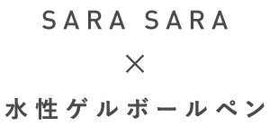 SARA SARA × Water-based gel ballpoint pen