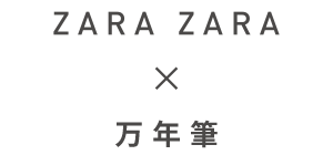 ZARA ZARA × 万年筆