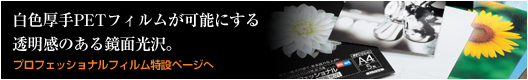 白色厚手PETフィルムが可能にする透明感のある鏡面光沢。