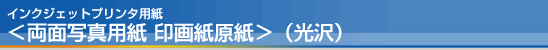 インクジェットプリンタ用紙＜両面写真用紙　印画紙原紙＞（光沢）