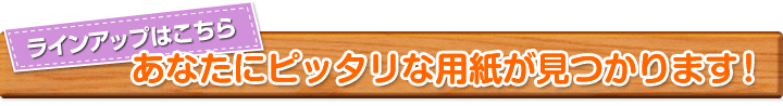 コクヨのプリンタ用紙ならあなたにピッタリな用紙が見つかります！