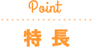 Point/特長