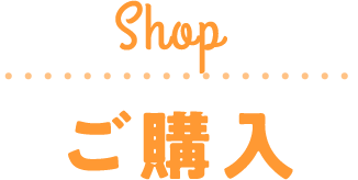 Shop/ご購入