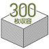 300枚収容