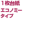 1枚台紙 エコノミータイプ