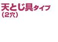 天とじ具タイプ（2穴）