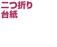 二つ折り台紙