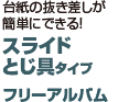 スライドとじ具タイプ