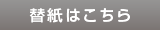 替紙はこちら