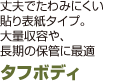 タフボディ