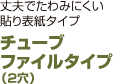 チューブファイルタイプ（2穴）