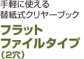 フラットファイルタイプ（2穴）