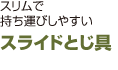 スライドとじ具