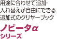 ノビータシリーズ