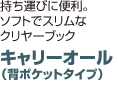 キャリーオール（背ポケットタイプ）