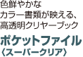 ポケットファイル〈スーパークリヤー〉